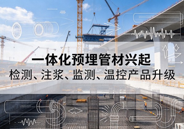乌什一体化管材产品兴起，声测注浆一体管、多功能预埋管应用增多